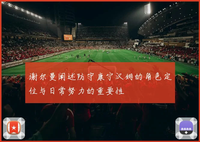 谢尔曼阐述防守康宁汉姆的角色定位与日常努力的重要性
