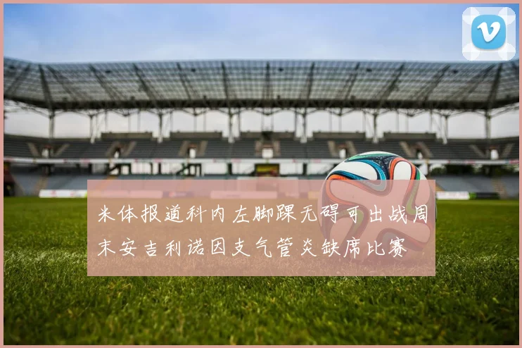 米体报道科内左脚踝无碍可出战周末安吉利诺因支气管炎缺席比赛