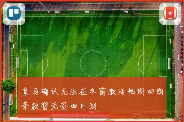 皇马确认无法在冬窗激活帕斯回购条款暂无签回计划