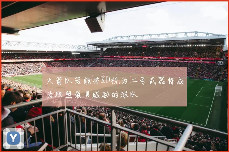 火箭队若能将KD视为二号武器将成为联盟最具威胁的球队