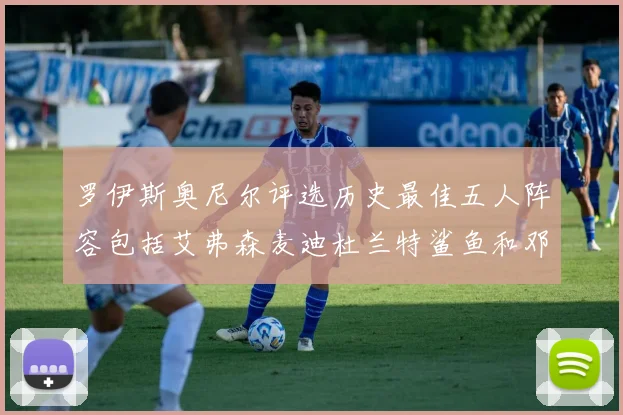罗伊斯奥尼尔评选历史最佳五人阵容包括艾弗森麦迪杜兰特鲨鱼和邓肯