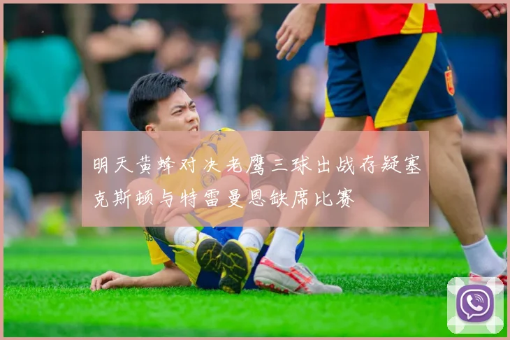 明天黄蜂对决老鹰三球出战存疑塞克斯顿与特雷曼恩缺席比赛