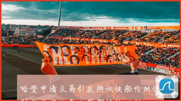 哈登申请交易引发热议快船伦纳德时代或将结束火蜜期待他回归