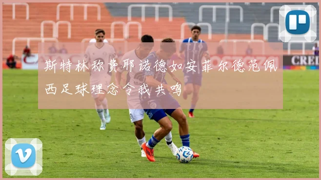 斯特林称费耶诺德如安菲尔德范佩西足球理念令我共鸣