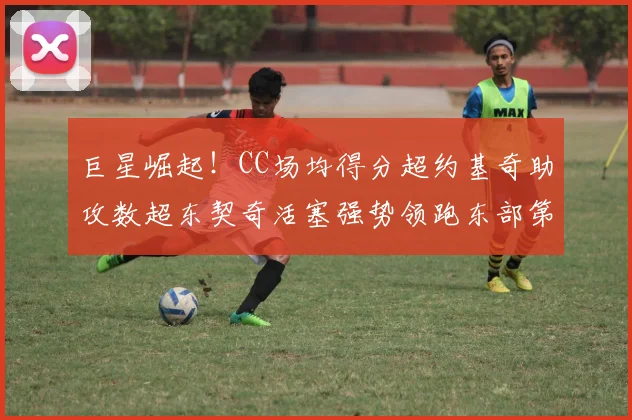 巨星崛起！CC场均得分超约基奇助攻数超东契奇活塞强势领跑东部第一